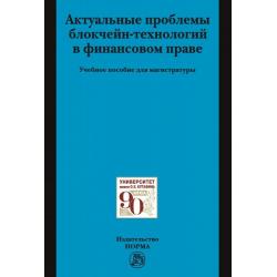 Актуальные проблемы блокчейн-технологий в финансовом праве