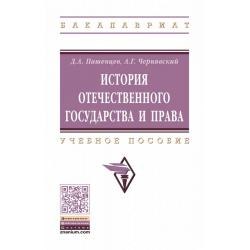 История отечественного государства и права