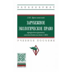 Зарубежное экологическое право природоохранное законодательство США