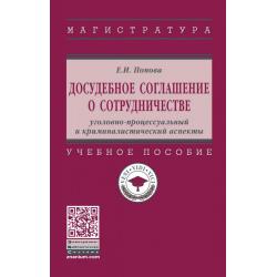 Досудебное соглашение о сотрудничестве уголовно-процессуальный и криминалистический аспекты