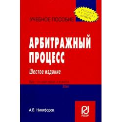 Арбитражный процесс. Учебное пособие