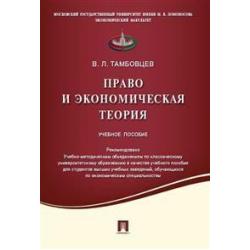 Право и экономическая теория. Учебное пособие