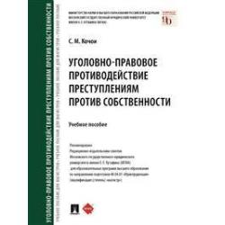 Уголовно-правовое противодействие преступлениям против собственности. Учебное пособие