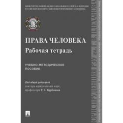 Права человека. Рабочая тетрадь. Учебно-методическое пособие