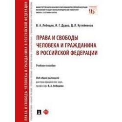 Права и свободы человека и гражданина в Российской Федерации. Учебное пособие