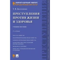 Преступления против жизни и здоровья Учебное пособие