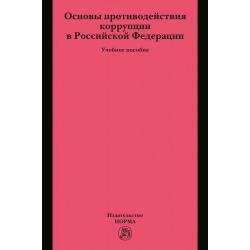 Основы противодействия коррупции в Российской Федерации