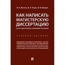 Как написать магистерскую диссертацию по государственно-правовому профилю