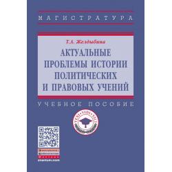 Актуальные проблемы истории политических и правовых учений