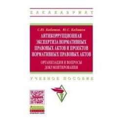 Антикоррупционная экспертиза нормативных правовых актов и проектов нормативных правовых актов