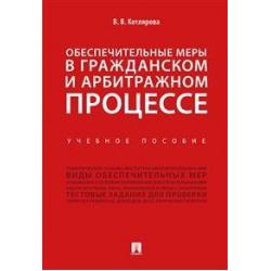 Обеспечительные меры в гражданском и арбитражном процессе