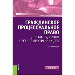 Гражданское процессуальное право для сотрудников органов внутренних дел. Учебное пособие