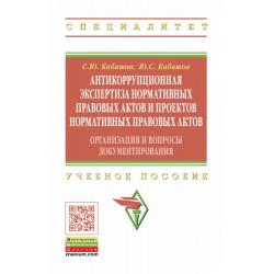 Антикоррупционная экспертиза нормативных правовых актов и проектов нормативных правовых актов организация и вопросы документирования