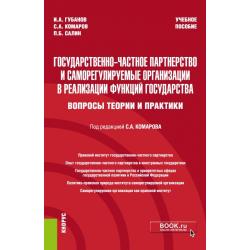 Государственно-частное партнерство и саморегулируемые организации в реализации функций государства (вопросы теории и практики). Учебное пособие