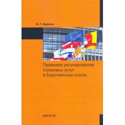 Правовое регулирование страховых услуг в Европейском союзе