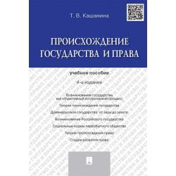 Происхождение государства и права. Учебное пособие