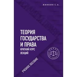 Теория государства и права. Краткий курс лекций