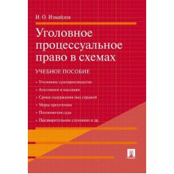 Уголовное процессуальное право в схемах. Учебное пособие