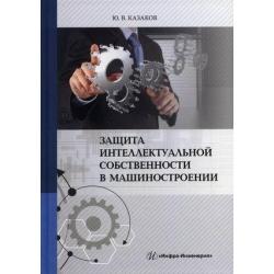 Защита интеллектуальной собственности в машиностроении. Учебное пособие. Гриф УМО по классическому университетскому образованию