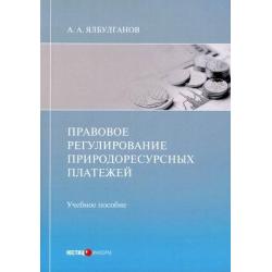 Правовое регулирование природоресурсных платежей. Учебное пособие