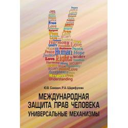 Международная защита прав человека. Универсальные механизмы