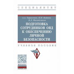 Подготовка сотрудников ОВД к обеспечению личной безопасности. Учебное пособие