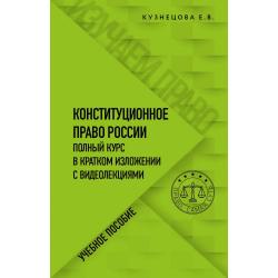 Конституционное право России. Полный курс в кратком изложении с видеолекциями