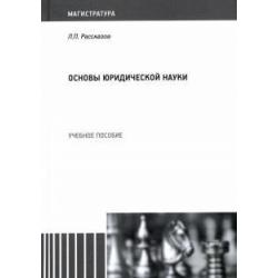 Основы юридической науки. Учебное пособие