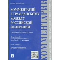 Комментарий к Гражданскому кодексу Российской Федерации (учебно-практический) к части 4