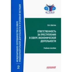 Ответственность за преступления в сфере экономической деятельности