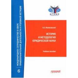 История и методология юридической науки. Учебное пособие