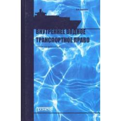 Внутреннее водное транспортное право. Учебник для магистратуры