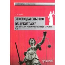 Законодательство об арбитраже (третейском разбирательстве) в странах СНГ. Учебное пособие