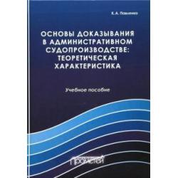 Основы доказывания в административном судопроизводстве теоретическая характеристика