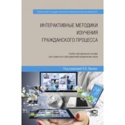 Интерактивные методики изучения гражданского процесса. Учебно-методическое пособие