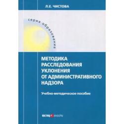 Методика расследования уклонения от административного надзора. Учебно-методическое пособие