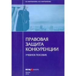 Правовая защита конкуренции. Учебное пособие