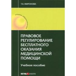 Правовое регулирование бесплатного оказания медицинской помощи. Учебное пособие