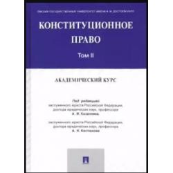 Конституционное право академический курс. Учебник в 3-х томах. Том 2