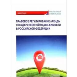 Правовое регулирование аренды государственной недвижимости в Российской Федерации