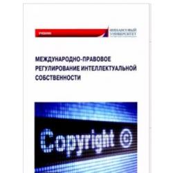 Международно-правовое регулирование интеллектуальной собственности. Учебник