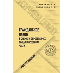 Гражданское право в схемах и определениях. Общая и особенная части