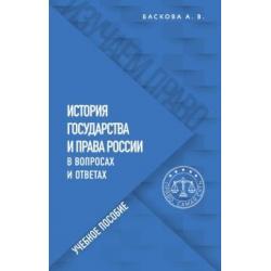 История государства и права России в воп.и ответ.