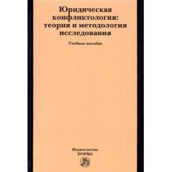 Юридическая конфликтология. Теория и методология исследования. Учебное пособие