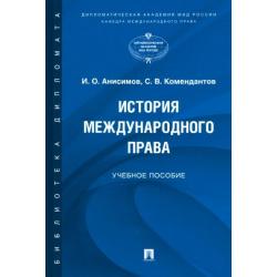 История международного права. Учебное пособие