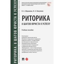 Риторика. 8 шагов юриста к успеху. Учебное пособие