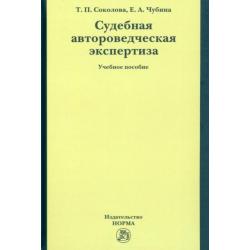 Судебная автороведческая экспертиза. Учебное пособие