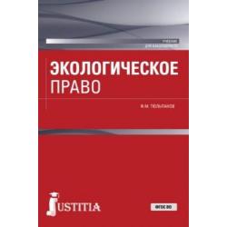 Экологическое право (для бакалавров). Учебник