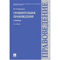 Сравнительное правоведение. Учебник