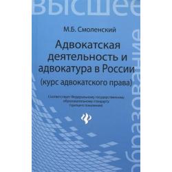 Адвокатская деятельность и адвокатура в России (курс адвокатского права)